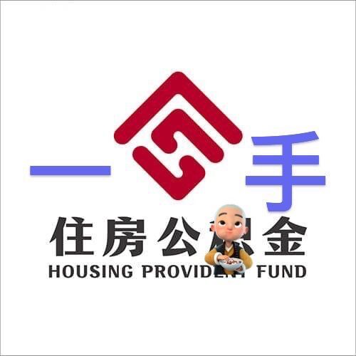 张家口市公积金代办中介靠谱吗？