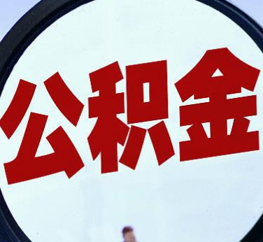 急用钱如何提取大同市公积金?