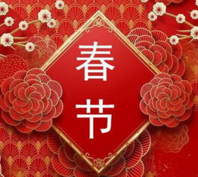 公积金代办资讯网恭祝您2024年新春快乐！