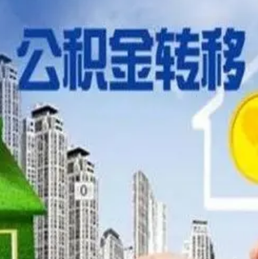重庆市住房公积金关于“转移”的解读！